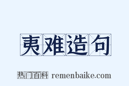 夷难造句是什么意思的图片
